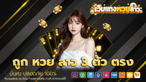 ถูก หวย ลาว 3 ตัว ตรง