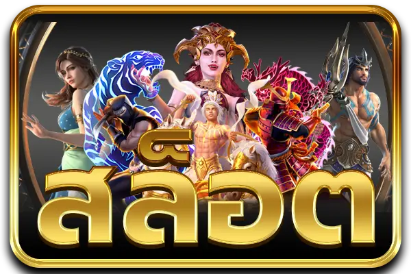 สล็อต