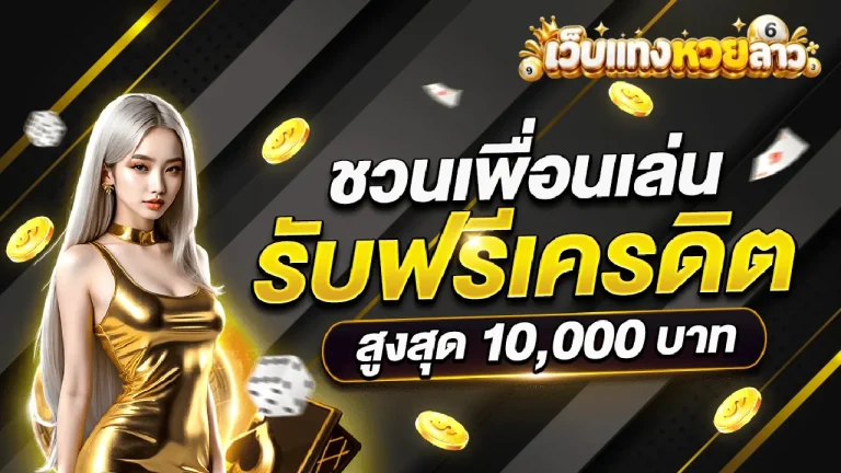 โปรโมชั่น 3 ตัว หวย ลาว